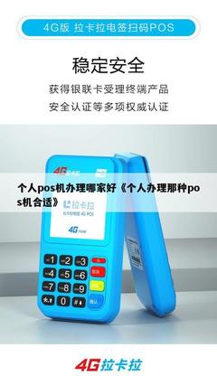 个人POS机办理指南 如何选择合适的信息系统集成服务