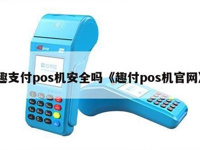趣支付POS机安全吗？解析其官网信息系统集成服务