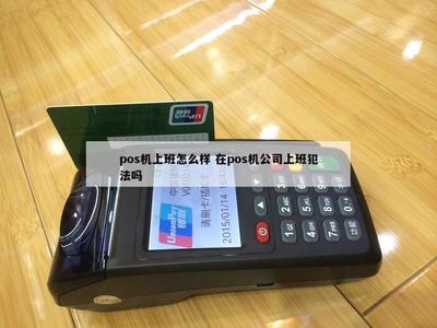 POS机销售 一份前景与风险并存的工作