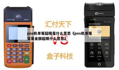 POS机单笔交易金额超限解析 原因与解决方法